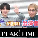 【最終回】話題のサバイバル番組『PEAK TIME』あくにゃん&じぃや的MVP発表！