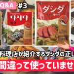 韓国料理Q&A)韓国調味料ダシダの正しい使い方