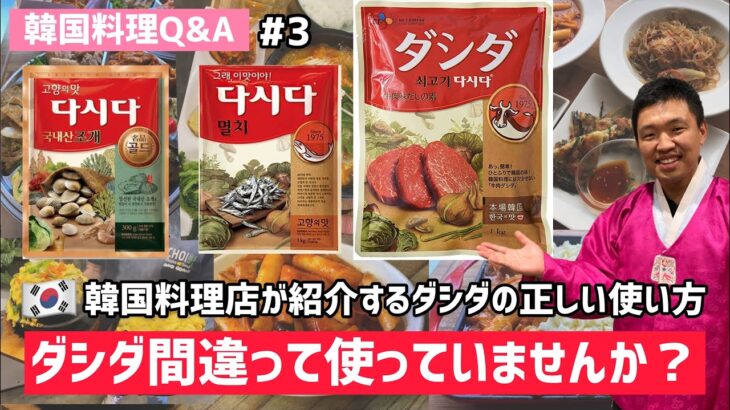 韓国料理Q&A)韓国調味料ダシダの正しい使い方