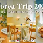 【韓国Vlog】2泊3日のソウル旅行2023✈️食べてばかりの3日間｜ショッピング＆カフェ巡り｜出入国の流れ｜カロスキル・梨泰院・聖水・明洞｜Korea Trip Vlog