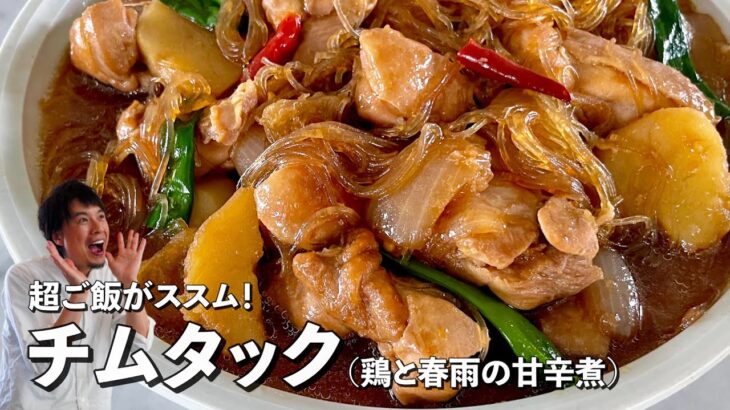 コウケンテツが教える！ご飯がすすむ絶品韓国料理チムタック！鶏肉と春雨の甘辛煮の作り方