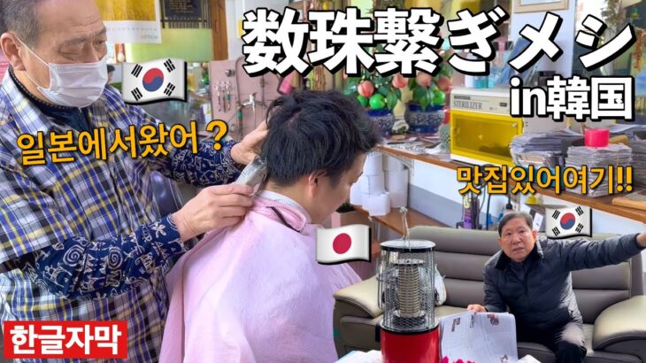 【韓国旅行】田舎の理髪店で「近くに美味しい韓国料理屋ありますか？」と髪切りながら聞いたら過去最大最多のアレがでてきた……！！【順天】