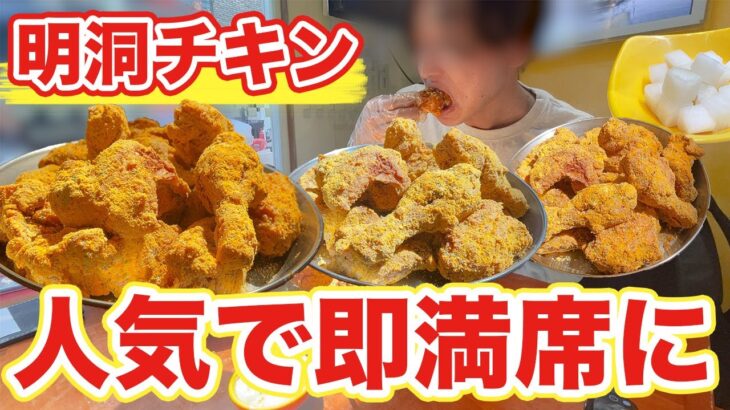 【韓国旅行】明洞大人気チキンがオープン前から行列すぎた | 韓国料理