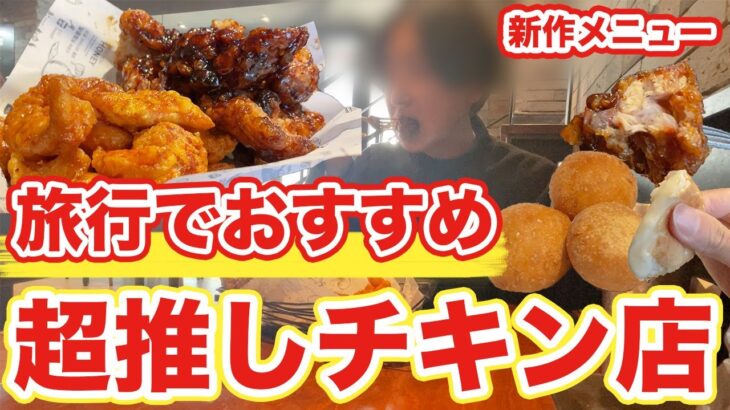 【韓国旅行】おすすめ韓国チキンの新作が中毒性高すぎるから食べるの止まらない | 韓国料理