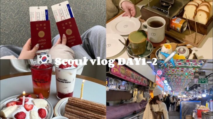 【韓国料理vlog】韓国カフェ巡り☕️| 4日泊5日| DAY1-2 | episode1 | 友達と初めての渡韓🇰🇷 | 弘大 | 広蔵市場| 高速ターミナル| 東大門|