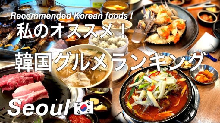 【韓国】旅行前に必見！私のオススメ韓国料理ベスト５（198）