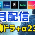 【日本配信】2023年5月に開始する韓国ドラマと映画など全23作品【Netflix Amazonプライムビデオ Disney+ U-NEXT Hulu Lemino 簡単あらすじ キャスト】