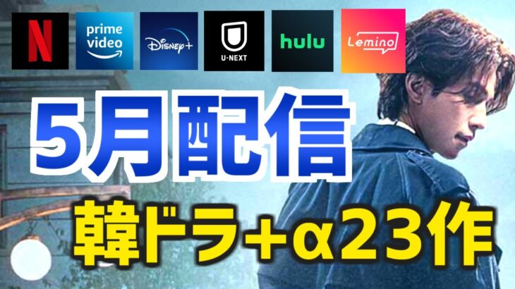 【日本配信】2023年5月に開始する韓国ドラマと映画など全23作品【Netflix Amazonプライムビデオ Disney+ U-NEXT Hulu Lemino 簡単あらすじ キャスト】