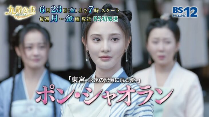 【6月23日（金）スタート】中国ドラマ「九齢公主～隠された真実～」│BS12