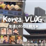 (ENG)[韓国VLOG] 韓国人が案内するソウル旅行🇰🇷 友達とのソウル観光✨ | 韓国旅行 | 景福宮 | 広蔵市場 | Knotted | HBAF