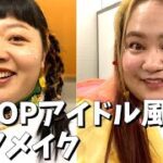 【K-POP】韓国アイドル風ヘアメイクをプロの美容師さん達にやってもらった【メイク動画】