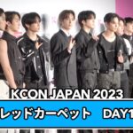 【KCON JAPAN 2023】THE BOYZ、INI、NiziUら人気アーティストが登場！レッドカーペットDAY1