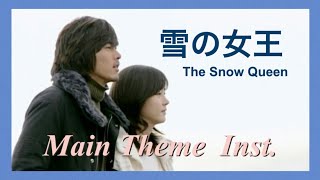 雪の女王 OST 《Main Theme Inst.》／ヒョンビン ソン・ユリ／The Snow Queen   Original Sound Hyun Bin ／눈의여왕 현빈 성유리