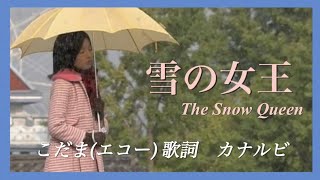雪の女王 OST《こだま》エコー　歌詞　カナルビ　ヒョンビン／Loveholic The Snow Queen Original Sound Hyun Bin／눈의여왕 메아리 러브홀릭 현빈 성유리