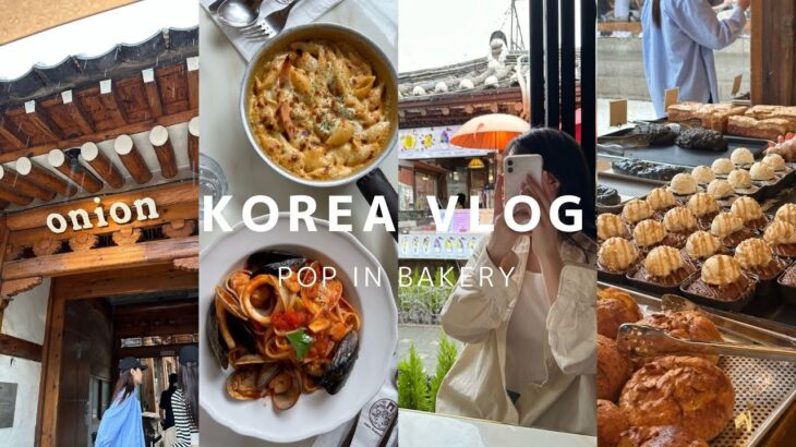 【韓国Vlog】2泊3日で最新の韓国旅行🇰🇷⌇ 安国カフェ🥐⌇ 益善洞の町をぶらり#03