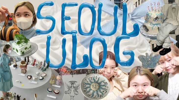 [韓国旅行ulog]ソウルで可愛い雑貨が欲しいならここだ！♡̷̷̷ ༘☆‬ショッピングとグルメに命懸けの4泊5日でオンニたちとの出会いも!!ɷ(“ړ)ɷ