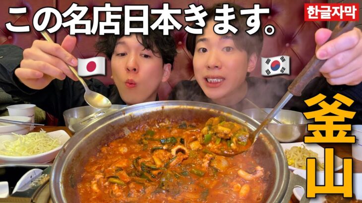 【韓国旅行】釜山の海雲台にきたらまず食べるべきナッコプセの名店…に来たらまさかの日本進出予定だと？？笑