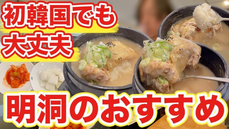 【韓国旅行】初韓国でもおすすめな明洞の参鶏湯食べればどハマりします | 韓国料理