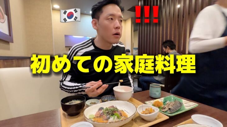 【日本食】初めて家庭料理を食べて韓国人が衝撃を受けました…想像していた味と全然違う！綺麗で健康的な食事に大感激！