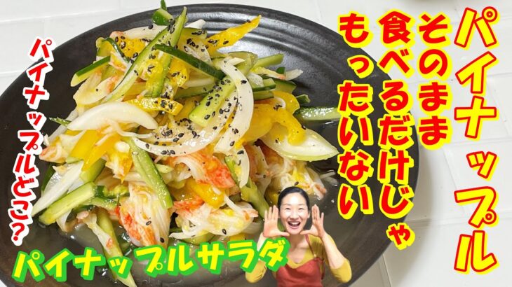 【韓国料理】お肌キラキラ✨韓国の生フルーツドレッシング作ろう！｜パインアップルドレッシングサラダ🥗｜パインアップル食べるだけじゃもったいないよ😒｜파인애플 샐러드