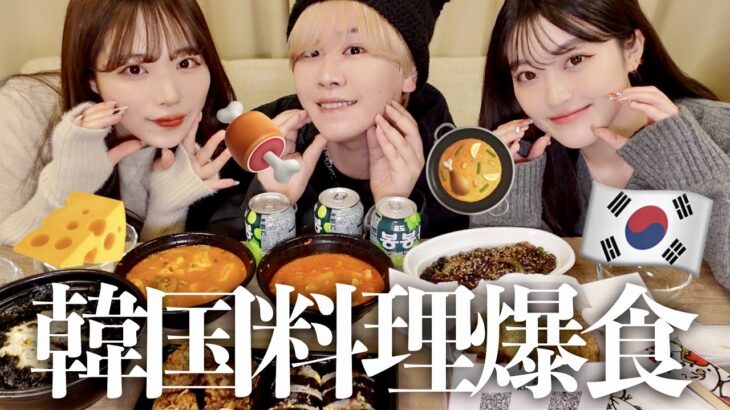 【爆食】胃袋底なし沼男女の韓国料理食べ放題🇰🇷🧀どうしても現実逃避したいうちらが面白すぎたwww