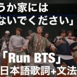 【どうか家には帰さないでください】BTS「Run BTS」【Kpopで覚える韓国語】