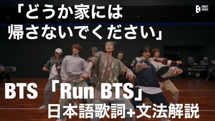 【どうか家には帰さないでください】BTS「Run BTS」【Kpopで覚える韓国語】