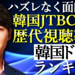 【韓流】ハズレなく面白い！韓国JTBC作品の歴代視聴率順韓国ドラマランキングTOP10