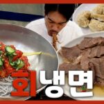 【韓国グルメ】北朝鮮までいかなくても大丈夫！数年連続ミシュラン掲載の老舗中の老舗『孤独の刺身冷麺』(KOR/JPN sub)