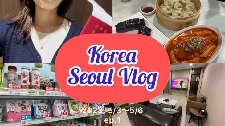 【Seoul vlog #1】3泊4日の韓国旅行🇰🇷💜女子旅必見！ |お勧めホテル💃🧡 |明洞ディナー　|仁川空港✈️ |東大門|