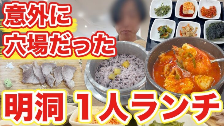 【韓国旅行】コスパ良い穴場な明洞ランチがあった | 韓国料理