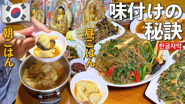 【韓国料理】止まらぬ韓国式お寺の豪華な家庭料理！！チゲの味付けのコツを僧侶￼に聞いたら、やっぱりあの回答。。早速見習って作りたいやつ。