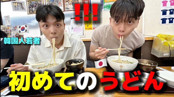 【初めてのうどん】韓国の若者たちが衝撃!!! 親しみのある料理なのに全く違う…韓国ではもう食べられないってw日本で大感激！