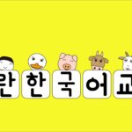 1番簡単で覚えやすいカナダラソング(ハングルソング) 가나다라 한글송 韓国語の文字の覚え方