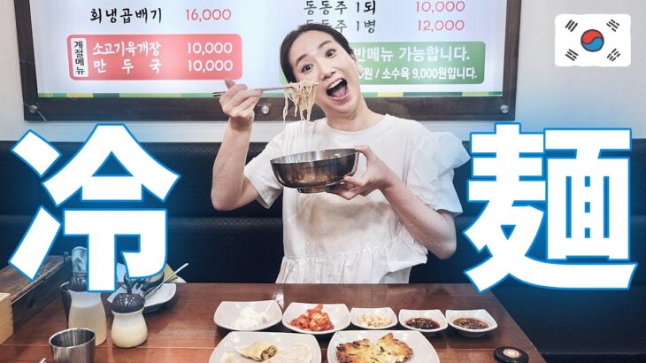💥韓国の冷麺屋で注意すべき事💥ぜひ覚えて下さい💥1人飯✅韓国旅行 韓国グルメ 韓国料理 モッパン 韓国人ヨンヘ