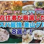 【2023年版】釜山で安くて美味しいご飯を食べたいなら絶対ここ!!8選【韓国料理】】