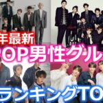 【2023年最新】K-POP男性アイドルグループ人気ランキング TOP１０