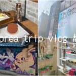 4泊5日の韓国旅行vlog #2