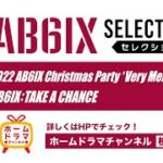 【8月】「AB6IX SELECTION〈セレクション〉」  30秒予告