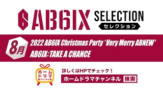 【8月】「AB6IX SELECTION〈セレクション〉」  30秒予告