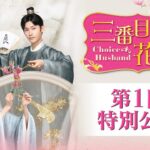 中国ドラマ「三番目の花婿～Choice Husband～」第1回特別公開