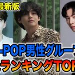 【最新版】K-POP男性グループ人気ランキング TOP20/[Latest version] K-POP male group popularity ranking TOP 20 #ランキング