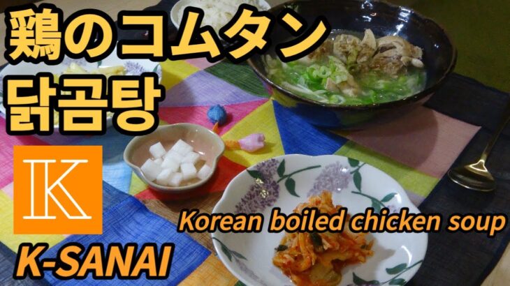K-SANAI韓国人が作る本場の韓国料理簡単レシピ,닭곰탕,鶏のコムタン