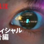 『セレブリティ』予告編 – Netflix