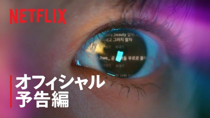 『セレブリティ』予告編 – Netflix