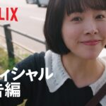 『ヒップタッチの女王』 オフィシャル予告編 – Netflix