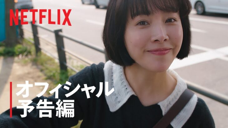 『ヒップタッチの女王』 オフィシャル予告編 – Netflix