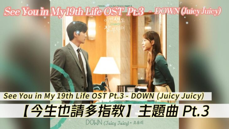 【今生也請多指教主題曲】See You in My 19th Life OST Part.3 | 이번 생도 잘 부탁해 OST Part.3 – DOWN (Juicy Juicy)  #韓劇主題曲