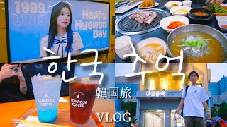 【VLOG】韓国で一人旅をする男子大学生の4日目（END）