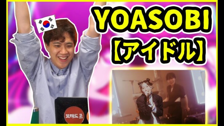 【YOASOBI – アイドル】韓国でも大ヒットしてる曲だと？！【韓国人リアクション】